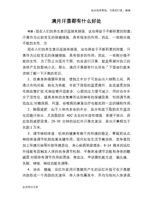 满月汗蒸都有什么好处
