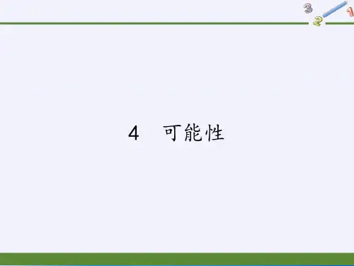 五年级上册数学课件-4 可能性｜人教版(共13张PPT)