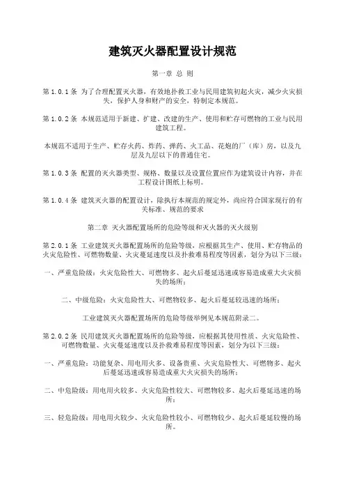 《建筑灭火器配置设计规范》.