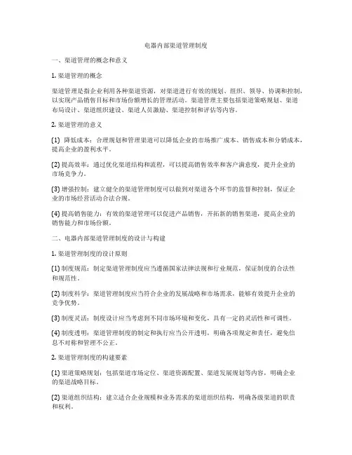 电器内部渠道管理制度