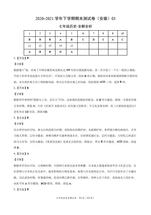 ：2020-2021学年七年级历史下学期期末测试卷(安徽)03(全解全析)