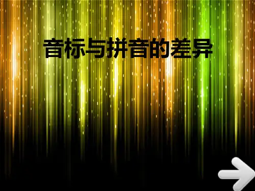 音标与拼音的差异