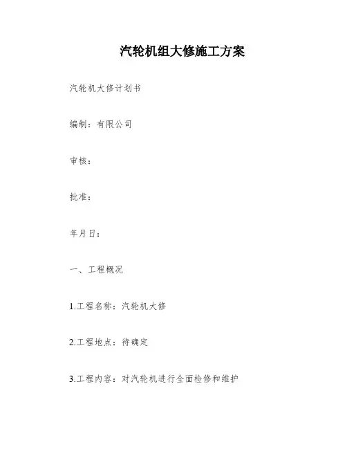 汽轮机组大修施工方案