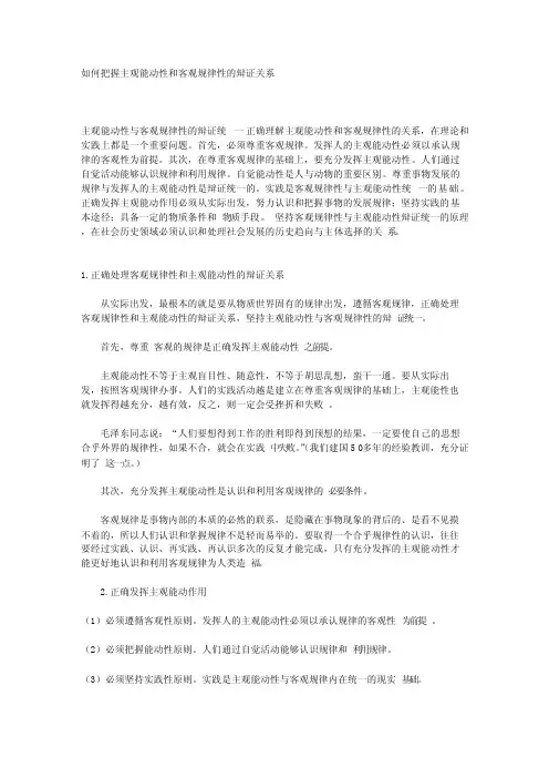 如何把握主观能动性和客观规律性的辩证关系