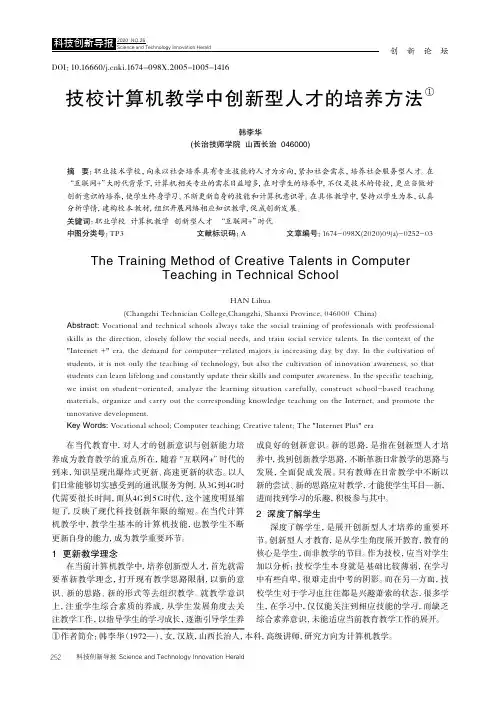 技校计算机教学中创新型人才的培养方法