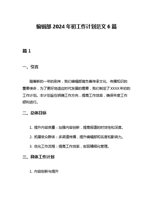 编辑部2024年初工作计划范文6篇