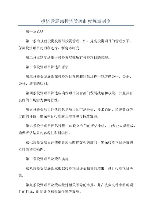 投资发展部投资管理制度规章制度