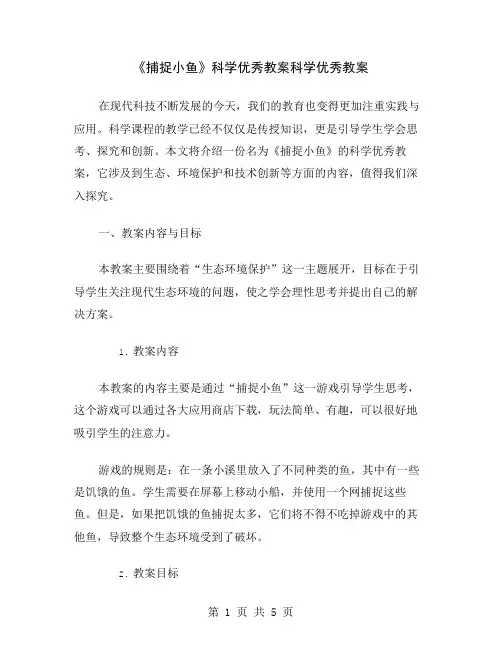 《捕捉小鱼》科学优秀教案