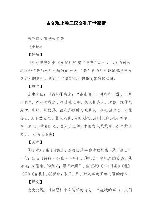 文言文古文观止卷三汉文孔子世家赞
