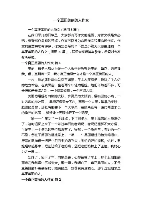 一个真正美丽的人作文