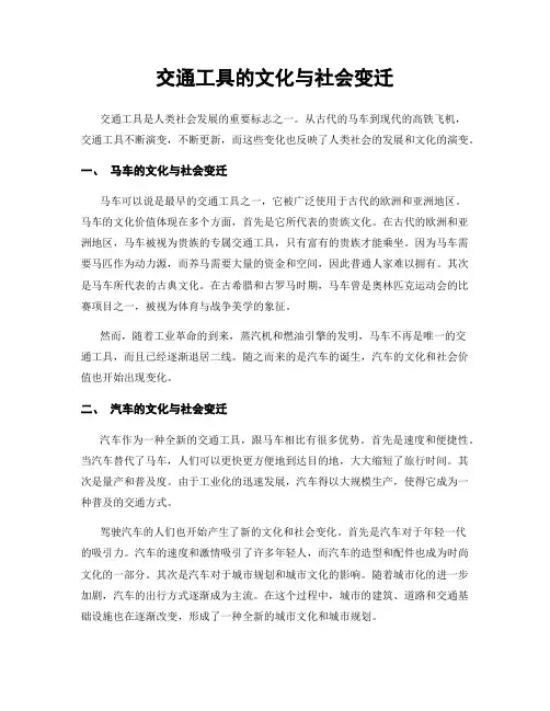 交通工具的文化与社会变迁