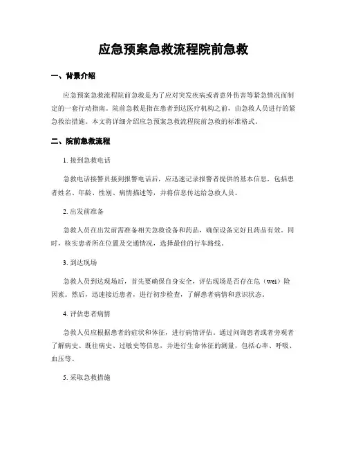 应急预案急救流程院前急救