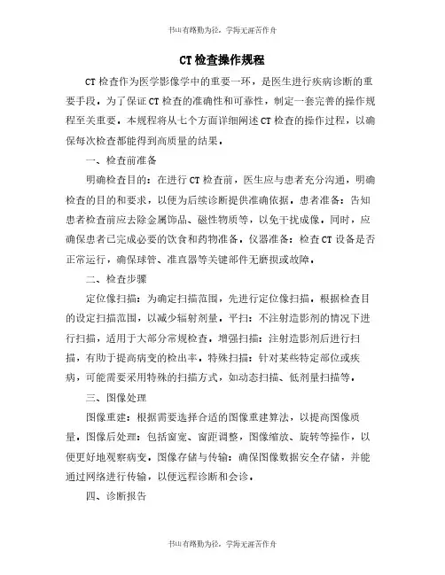 CT检查操作规程