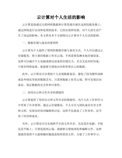 云计算对个人生活的影响