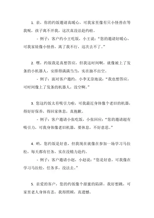 拒绝客户约饭的礼貌表达
