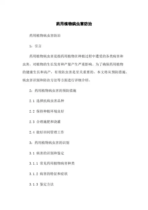 药用植物病虫害防治