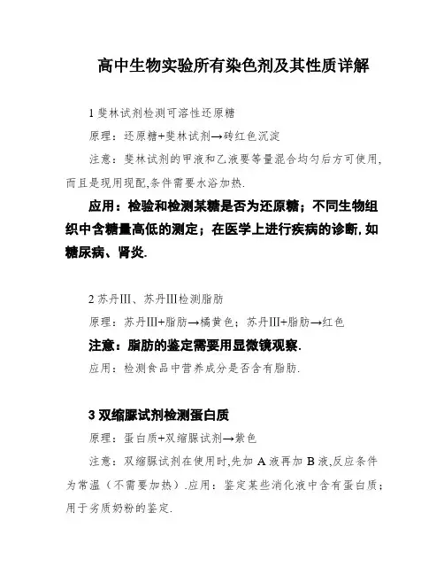 高中生物实验所有染色剂及其性质详解