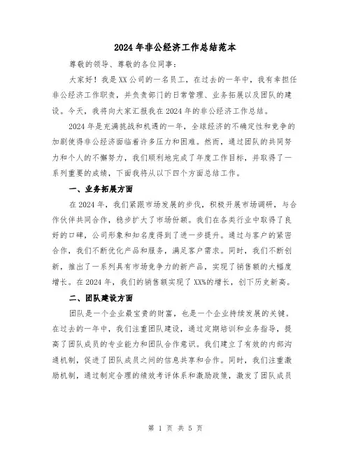 2024年非公经济工作总结范本(2篇)
