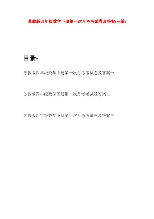 苏教版四年级数学下册第一次月考考试卷及答案(三篇)