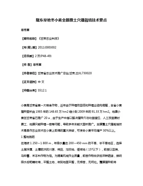 陇东旱地冬小麦全膜覆土穴播栽培技术要点
