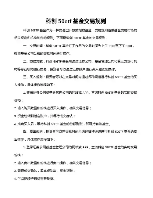 科创50etf基金交易规则
