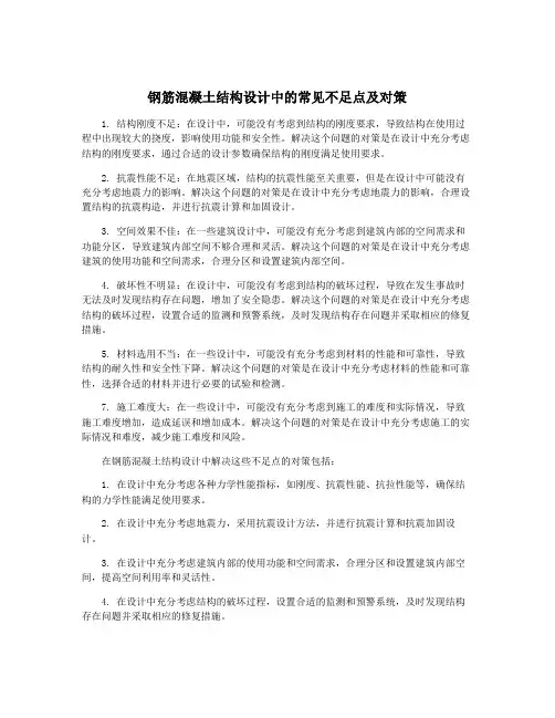 钢筋混凝土结构设计中的常见不足点及对策