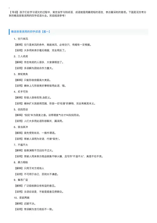 精选容易误用的四字成语大全