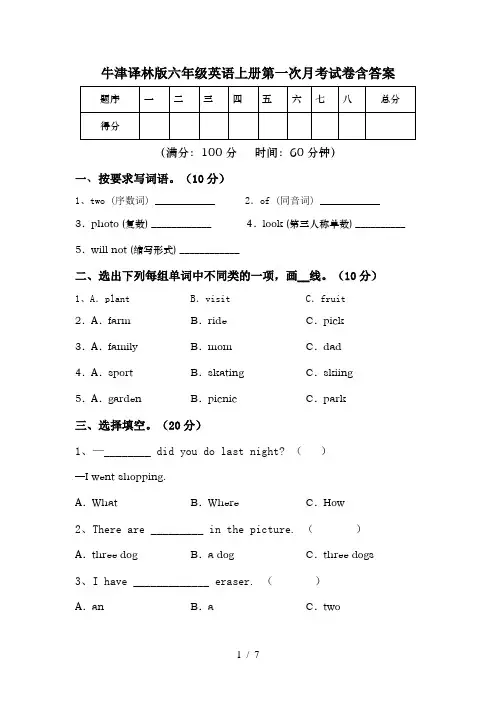 牛津译林版六年级英语上册第一次月考试卷含答案