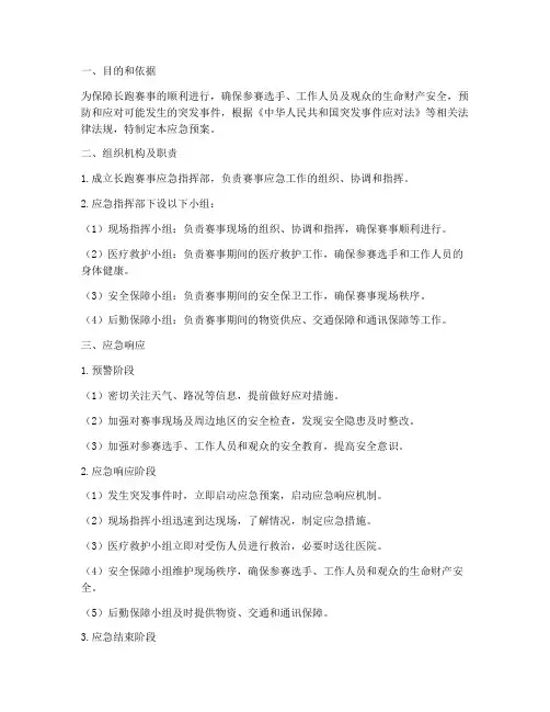 长跑赛事应急预案