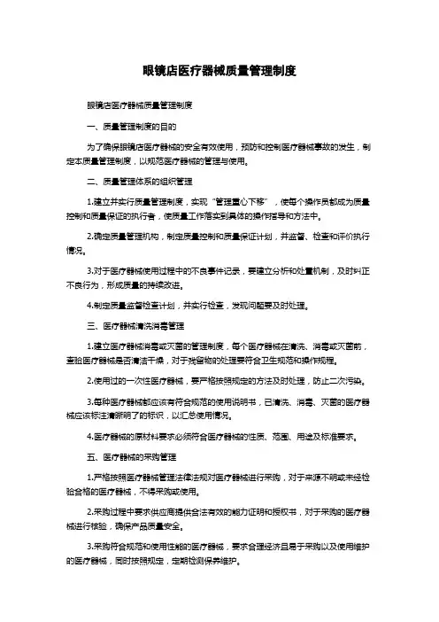 眼镜店医疗器械质量管理制度