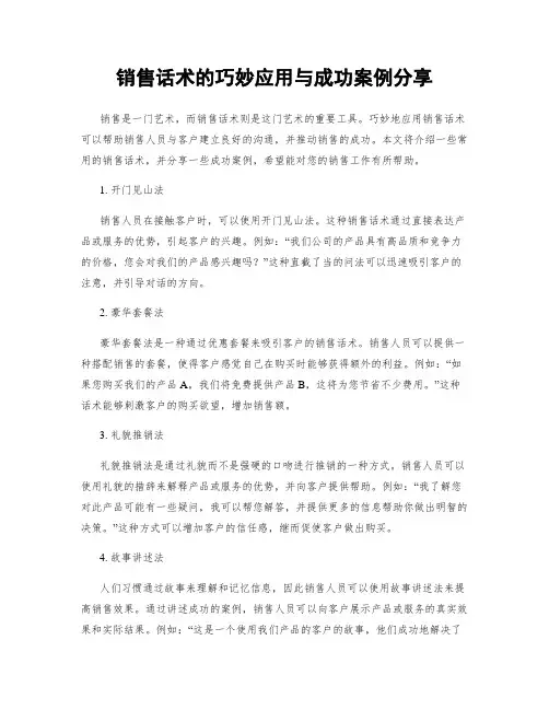 销售话术的巧妙应用与成功案例分享