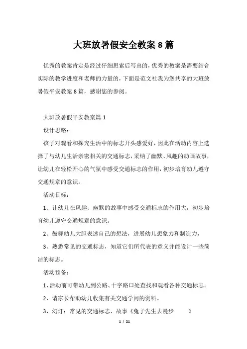 大班放暑假安全教案8篇