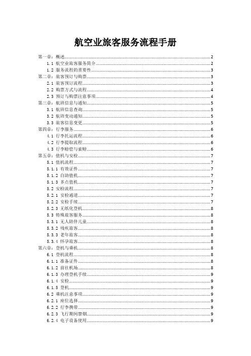 航空业旅客服务流程手册