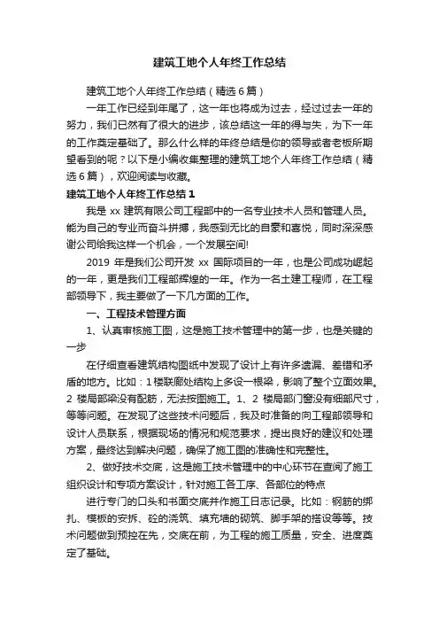 建筑工地个人年终工作总结（精选6篇）