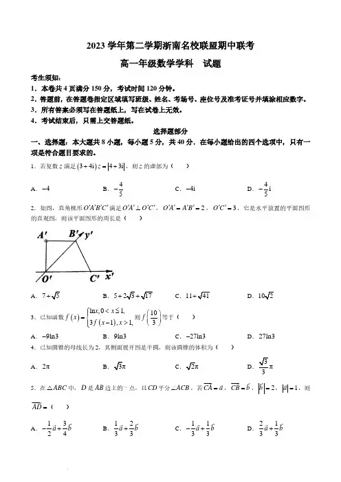 浙南名校联盟2024年高一下学期4月期中联考数学试卷