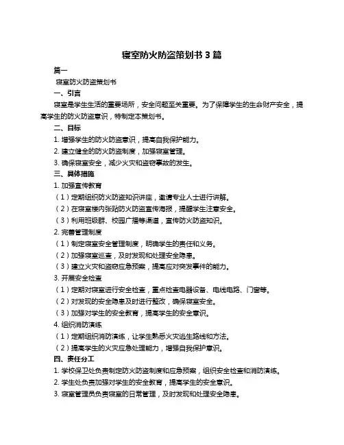 寝室防火防盗策划书3篇