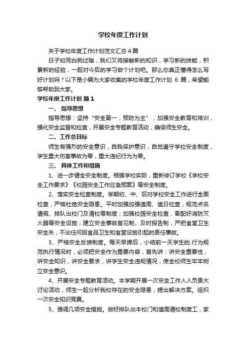 关于学校年度工作计划范文汇总4篇
