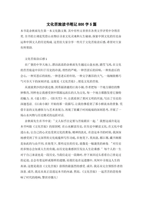 文化苦旅读书笔记800字5篇