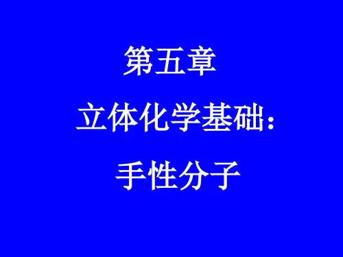 第五章立体化学基础：手性分子