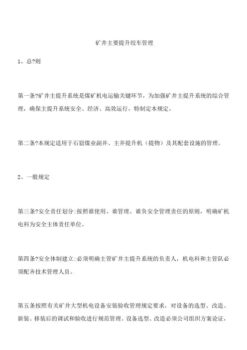 矿井主要提升绞车管理