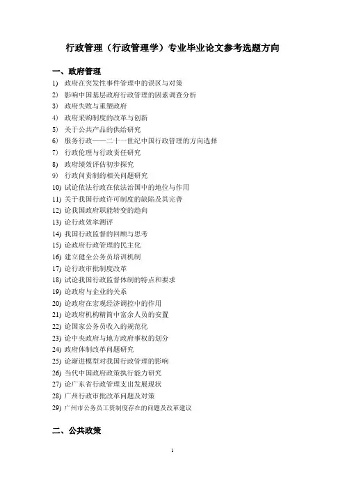 行政管理(行政管理学)专业毕业论文参考选题方向