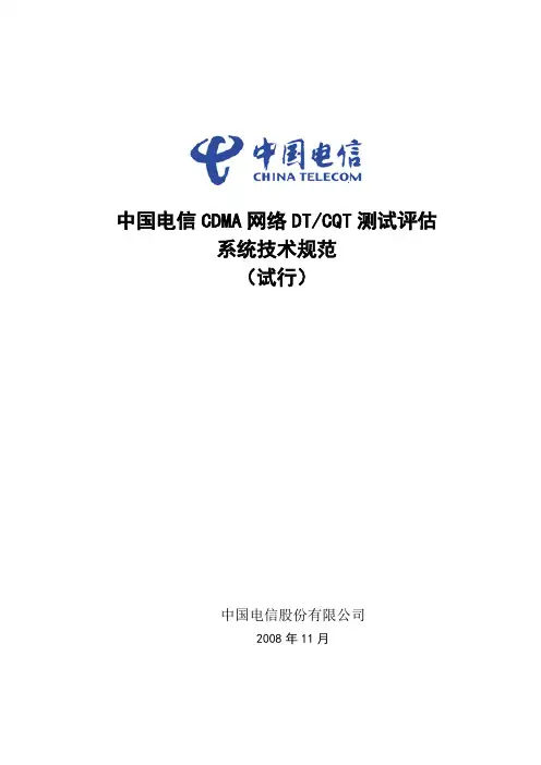 中国电信CDMA网络DTCQT测试评估系统技术规范(试行)