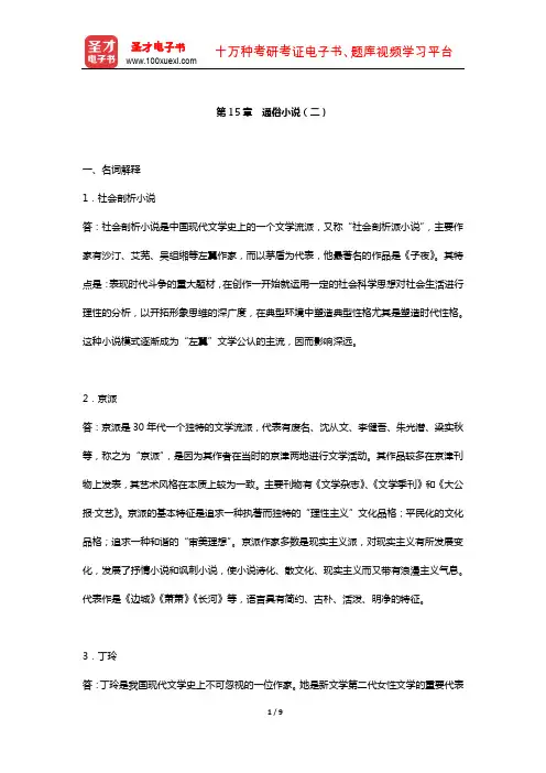 钱理群《中国现代文学三十年》 章节题库 (通俗小说(二))【圣才出品】