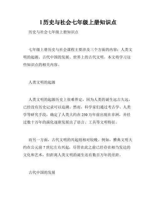 l历史与社会七年级上册知识点