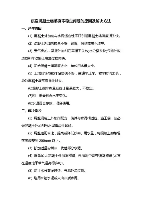 泵送混凝土塌落度不稳定问题的原因及解决方法