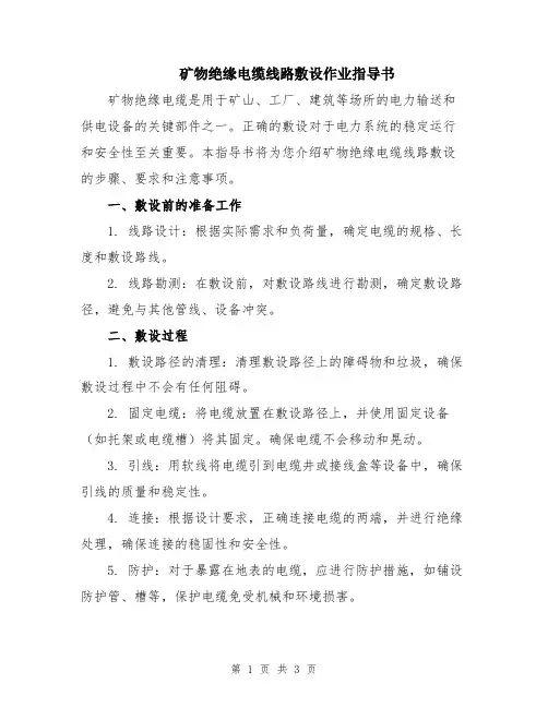 矿物绝缘电缆线路敷设作业指导书