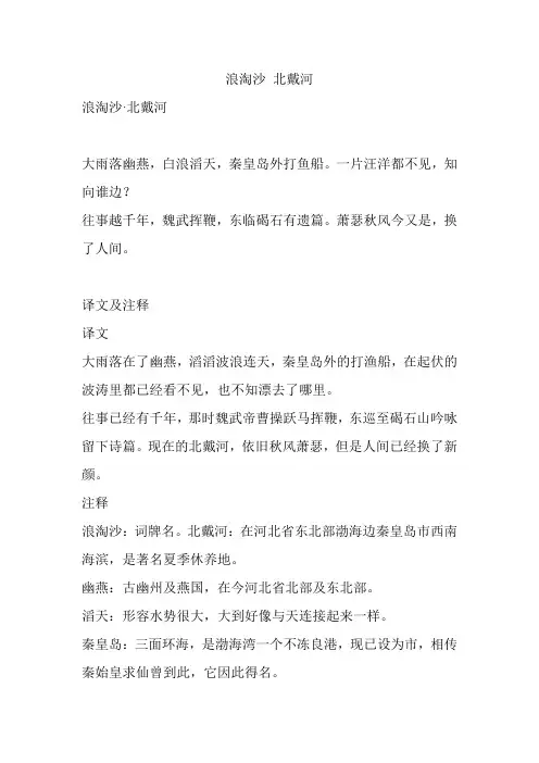 浪淘沙 北戴河