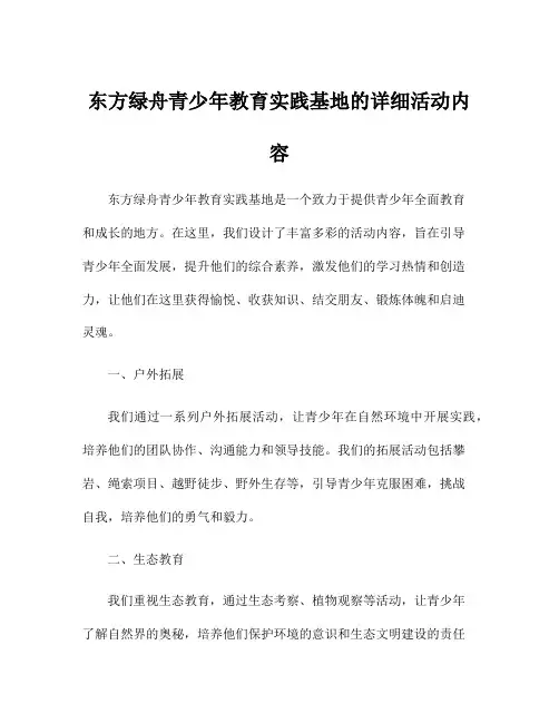 东方绿舟青少年教育实践基地的详细活动内容