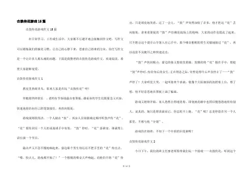 击鼓传花游戏15篇