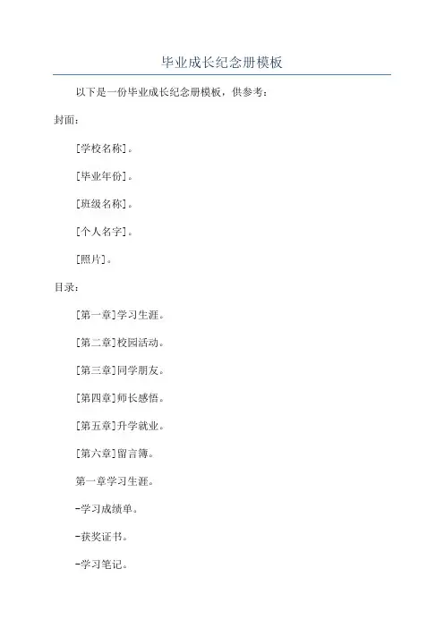 毕业成长纪念册模板